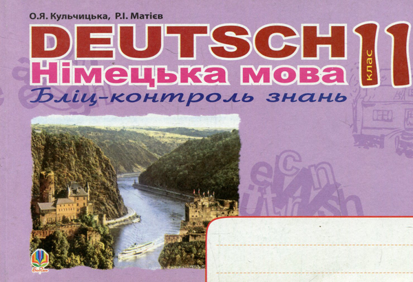 Бумажная книга «Deutsch. Німецька мова. Бліц-контроль знань. 11 клас», авторов Роман Матиев, Орися Кульчицкая - фото №1