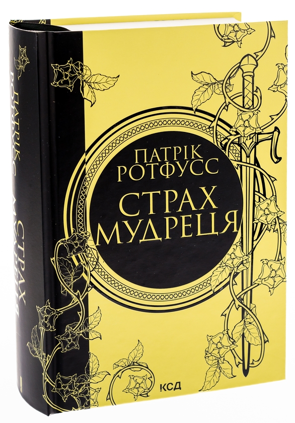 Бумажная книга «Страх мудреця. Книга 2», автор Патрик Ротфусс - фото №1