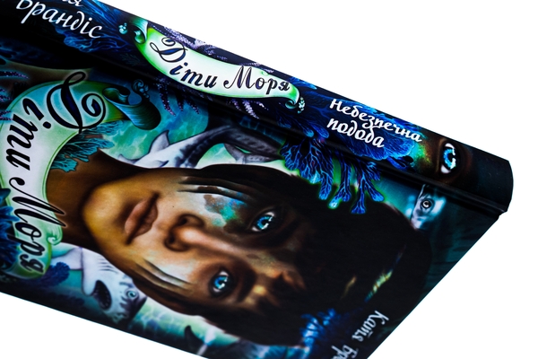 Бумажная книга «Діти моря. Книга 1. Небезпечна подоба», автор Катя Брандис - фото №1