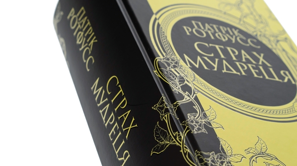 Бумажная книга «Страх мудреця. Книга 2», автор Патрик Ротфусс - фото №1