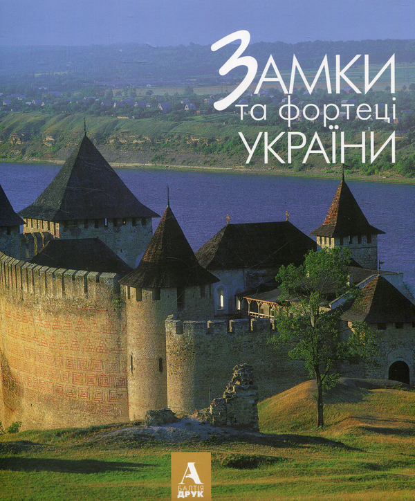 Паперова книга «Замки і фортеці України», автор Віктор Вечерський - фото №1