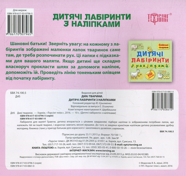 [object Object] «Дикі тварини. Дитячі лабіринти з наліпками», автор Виктория Федосова - фото №2 - миниатюра