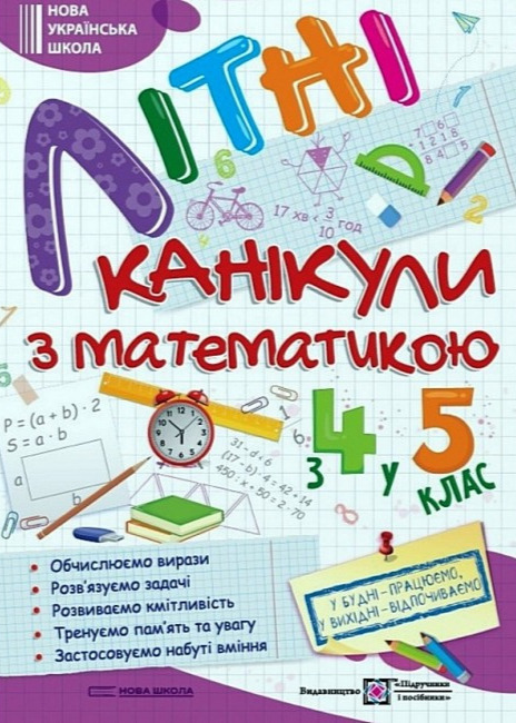 Літні канікули з математикою. З 4 у 5 клас