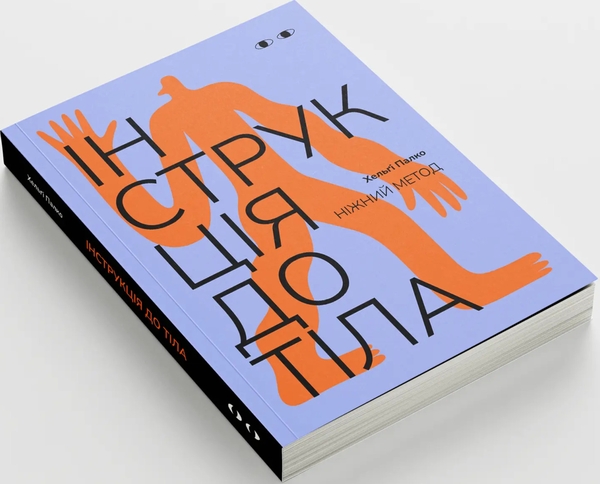 Паперова книга «Інструкція до тіла. Ніжний метод (волошковий)», автор Хельґі Палко - фото №1
