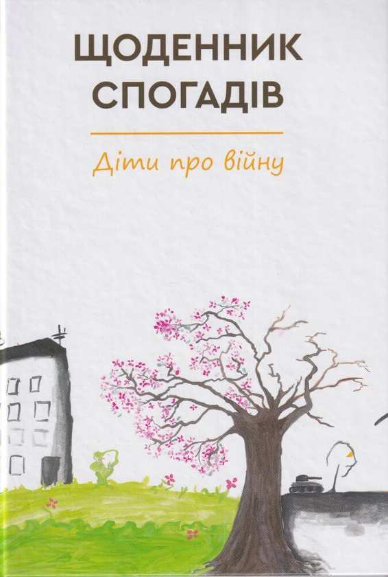 Бумажная книга «Щоденник спогадів. Діти про війну» - фото №1