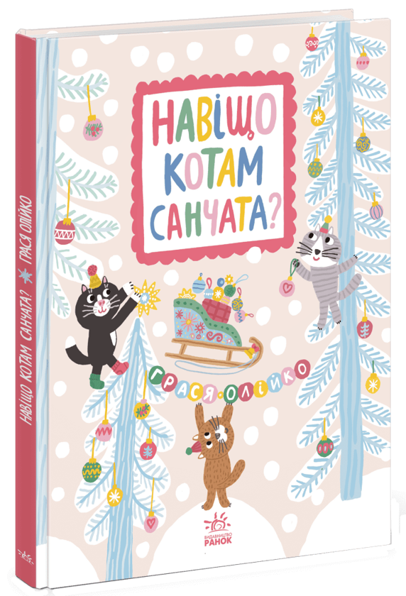 Бумажная книга «Навіщо котам санчата?», автор Грася Олийко - фото №1