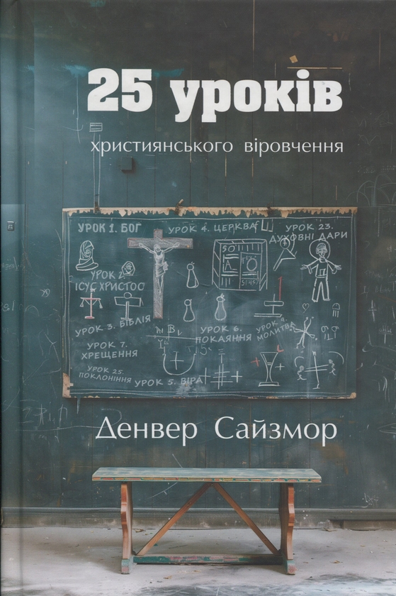 Бумажная книга «25 уроків християнського віровчення», автор Денвер Сайзмор - фото №1