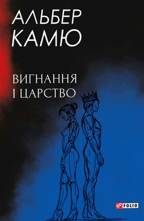 Паперова книга «Вигнання і царство», автор Альбер Камю - фото №1