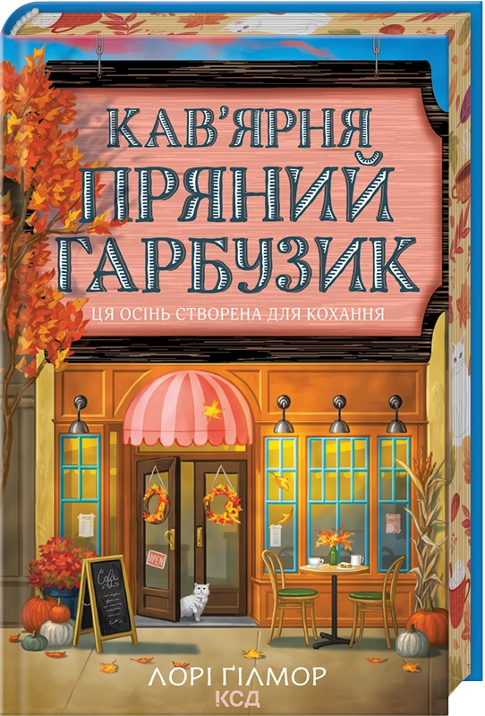 Бумажная книга «Кав’ярня «Пряний гарбузик»», автор Лори Гилмор - фото №1
