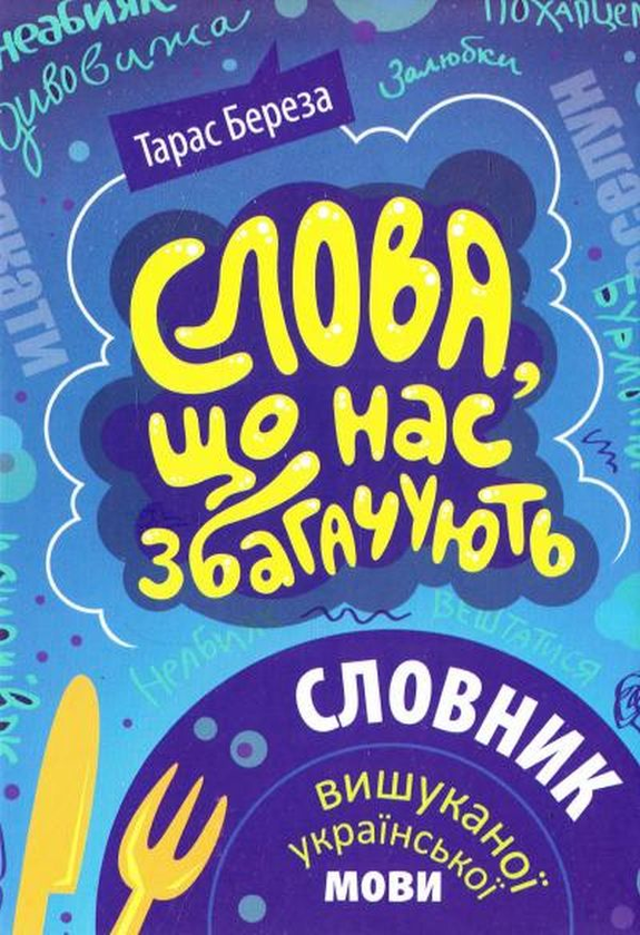 Бумажная книга «Комплект Українська мова (комплект з 2 книг)», автор Тарас Береза - фото №1