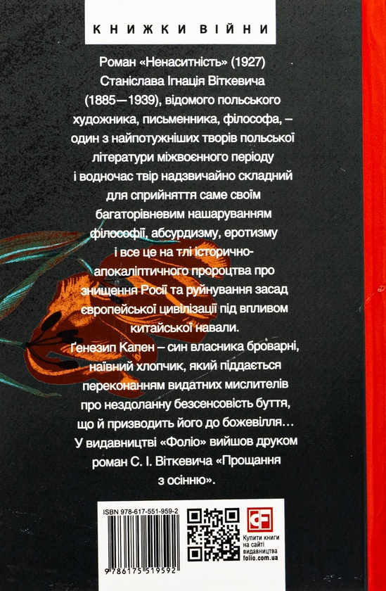 Бумажная книга «Ненаситність», автор Станислав Игнаций Виткевич - фото №1