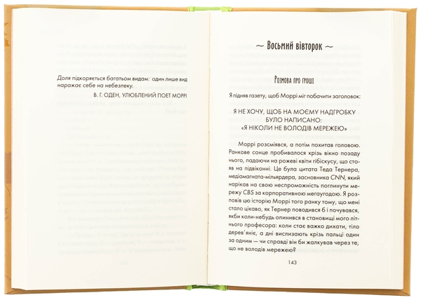 Паперова книга «Вівторки з Моррі», автор Мітч Елбом - фото №1