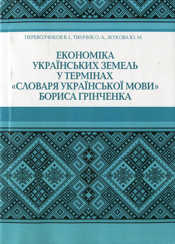 Книга Економіка українських земель у термінах "Словаря...