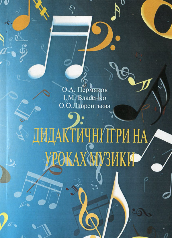 Бумажная книга «Дидактичні ігри на уроках музики», авторов И. Власенко, О. Пермяков, О. Лаврентьева - фото №1