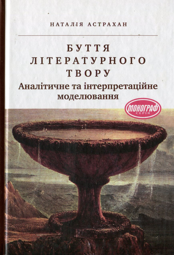 [object Object] «Буття літературного твору. Аналітичне та інтерпретаційне моделювання», автор Наталія Астрахан - фото №1