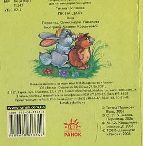 Паперова книга «Пригоди мишенятка Піка  на даху», автор Тетяна Полякова - фото №1