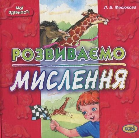 Бумажная книга «Розвиваємо мислення», автор Лариса Фесюкова - фото №1