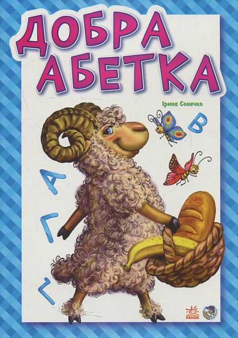 [object Object] «Добра абетка» - фото №1