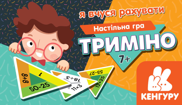  «Триміно. Я вчуся рахувати», брендов Ранок, Кенгуру - фото №1