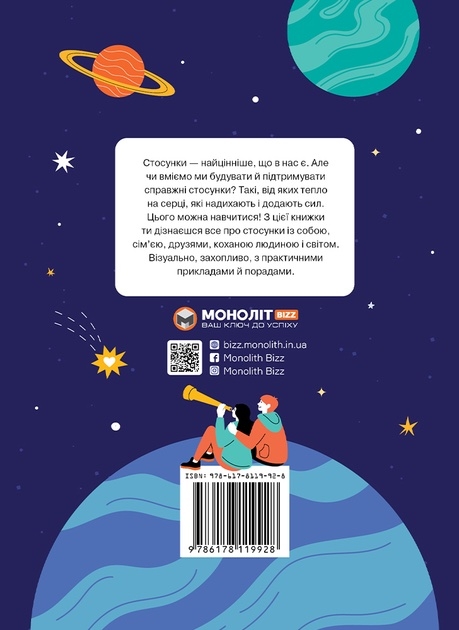 Бумажная книга «Стосунки. Візуальний гід у любові й дружбі » - фото №1