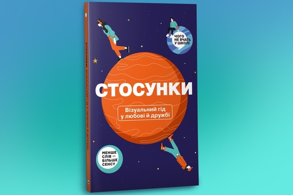 Бумажная книга «Стосунки. Візуальний гід у любові й дружбі » - фото №1