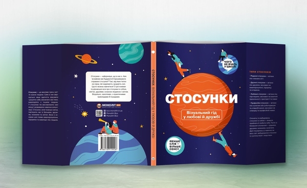 Бумажная книга «Стосунки. Візуальний гід у любові й дружбі » - фото №1