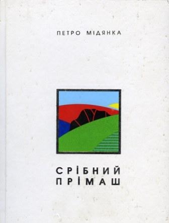 Бумажная книга «Срібний прімаш», автор Петр Мидянка - фото №1