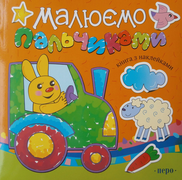 Малюємо пальчиками. Оранжева