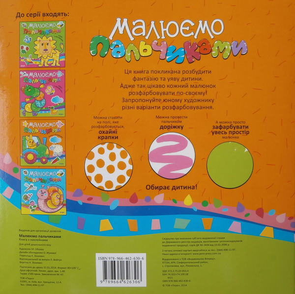Бумажная книга «Малюємо пальчиками. Оранжева» - фото №1