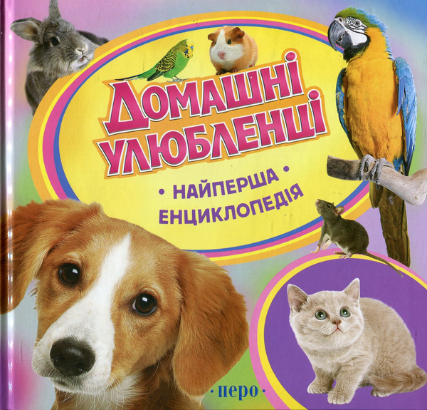 Домашні улюбленці