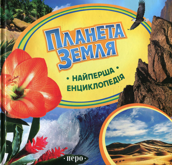 Бумажная книга «Планета Земля», автор Ирина Травина - фото №1