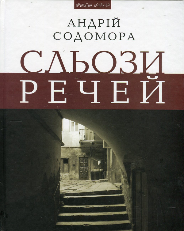 Паперова книга «Сльози речей», автор Андрій Содомора - фото №1