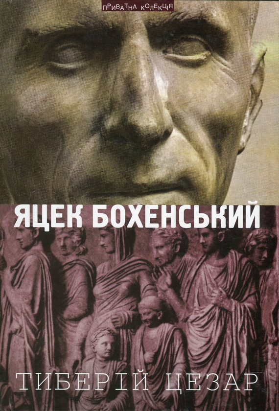 [object Object] «Тиберій Цезар», автор Яцек Бохенський - фото №1