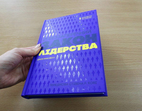Паперова книга «21 беззаперечний закон лідерства», автор Джон Максвелл - фото №1