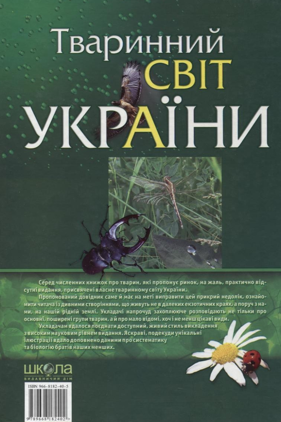 Бумажная книга «Тваринний світ України», авторов Руслан Шаламов, Александр Литовченко - фото №1