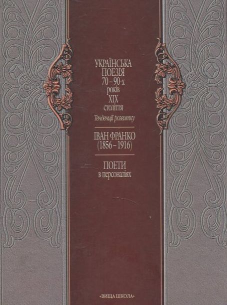 Паперова книга «Історія української літератури ХІХ ст. Книга 2» - фото №1