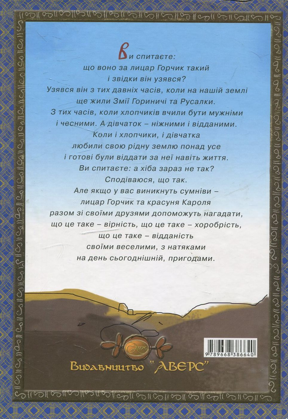 Бумажная книга «Мандри і подвиги лицаря Горчика», автор Галина Малик - фото №1