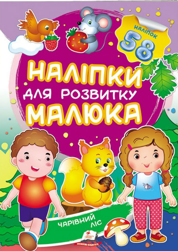 Книга Чарівний ліс. Наліпки для розвитку малюка