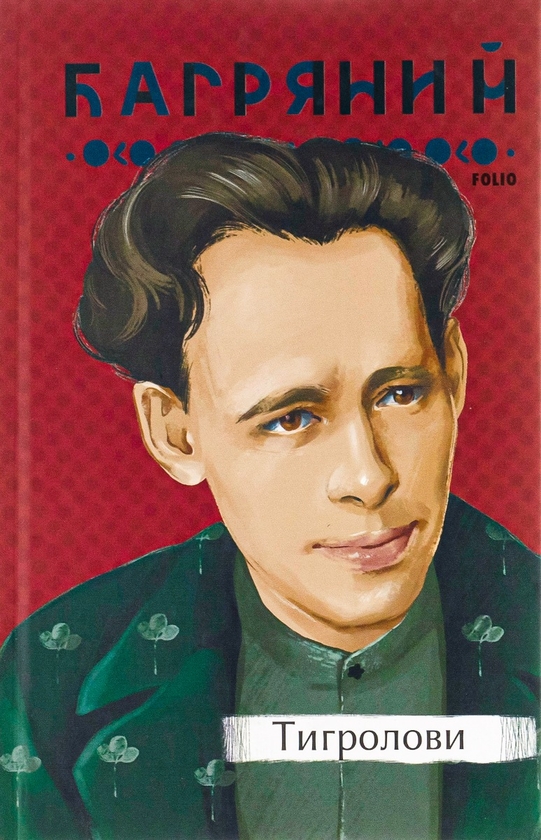 Бумажная книга «Тигролови», автор Иван Багряный - фото №1