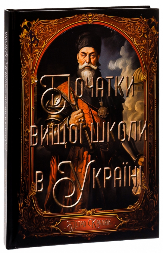 Паперова книга «Початки вищої школи в Україні», автор Петро Кралюк - фото №1