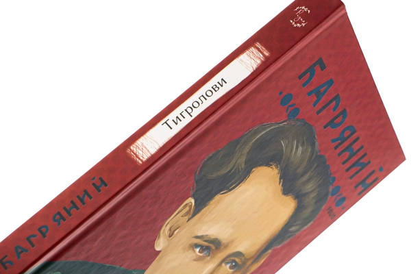Бумажная книга «Тигролови», автор Иван Багряный - фото №1
