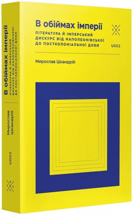 Паперова книга «В обіймах імперії. Література й імперський дискурс від наполеонівської до постколоніальної доби», автор Мирослав Шкандрій - фото №1