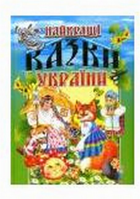 Бумажная книга «Найкращi казки України» - фото №1