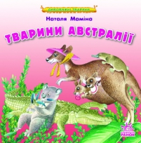 Бумажная книга «Тварини Австралії», автор Наталья Мамина - фото №1