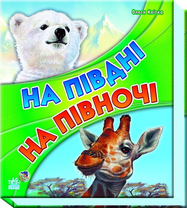 Паперова книга «На півдні, на півночі», автор Олеся Квітка - фото №1