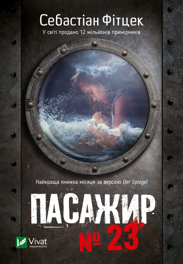 Бумажная книга «Пасажир потяга о 6:20. Пасажир №23 (комплект із 2 книг)», авторов Дэвид Болдаччи, Себастьян Фитцек - фото №1