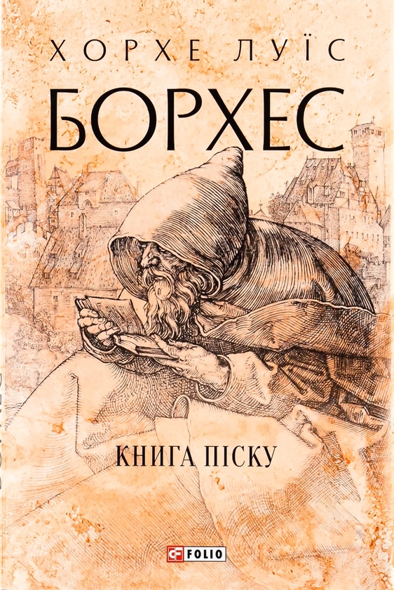 Бумажная книга «Книга піску», автор Хорхе Луис Борхес - фото №1