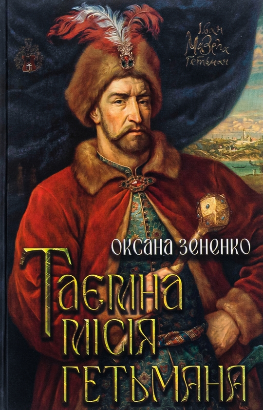 Паперова книга «Таємна місія гетьмана», автор Оксана Зененко - фото №1