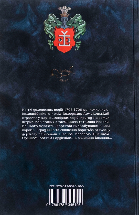 Паперова книга «Таємна місія гетьмана», автор Оксана Зененко - фото №1