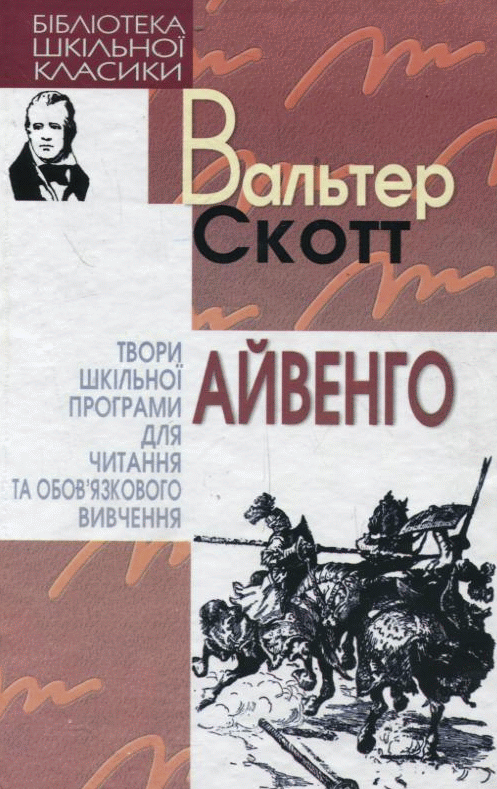 [object Object] «Айвенго», автор Вальтер Скотт - фото №2 - миниатюра
